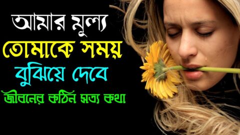 তোমার মুল্য তাকে সময় বুঝিয়ে দেবে || Heart Touching Motivational Quotes || Life Changing Video