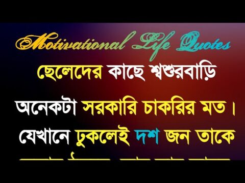মনে দাগ কেটে যাবার মত কিছু বানী || Motivational life quotes || Monishider bani