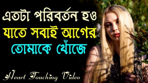 এতটা পরিবর্তন হও যাতে লোক আগের তোমাকে খোঁজে || Heart Touching Quotes || Inspirational Video