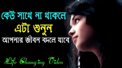 কেউ সাথে না থাকলে একবার এটা শুনুন || Life Changing Motivational Quotes || Inspirational Speech