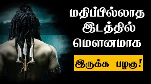 மதிப்பில்லாத இடத்தில் மௌனமாக இருக்க பழகு | Tamil Motivatio Quotes| chiselers academy