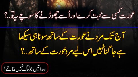 Best Urdu Quotes(Aurat Mohabbat Karay)Love Quotes |Precious Life Quotes |Quotes on Relationship