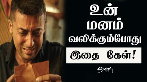 உன் மனம் வலிக்கும் போது இதை கேள்! | Tamil Best Motivation quotes |chiselers academy