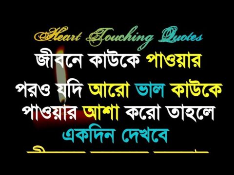 এটি আপনাকে নতুনভাবে বাঁচতে শেখাবে || Motivational quotes in Bangla || Bani in Bangla || ukti ||