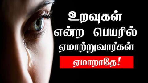 உறவுகள் என்ற பெயரில் ஏமாற்றுவார்கள்- ஏமாறாதே|Tamil life trend quotes|chiselers academy