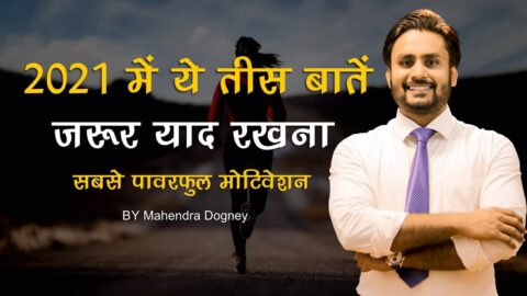 2021 में ये तीस बातें जरूर याद रखना best motivational quotes in hindi by mahendra dogney