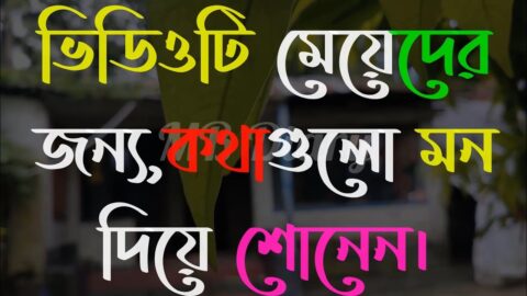 ভিডিওটি মেয়েদের-Life Changing Motivational Quotes in Bengali | Monishider Bani Kotha By MB Diary