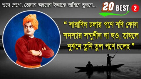 তোমার অন্তরের ইচ্ছাকে জাগিয়ে তোলো | 20 best swami vivekananda quotes in Bengali | swami vivekananda