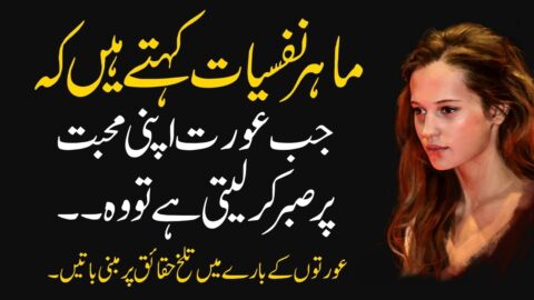 Jab Aurat Apni Mohabbat Par Sabar Kr Ly | Best Urdu Quotes About Love & Relationship | Love Quotes