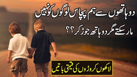 Quotes | Urdu Quotes About Life And Love | Urdu Quotes | Positive Attitude Quotes | Trust Quotes