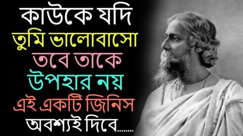 এই একটি জিনিস অবশ্যই দিবে । Heart Touching Quotes In Bangla | Inspirational Quotes