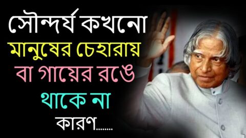 সৌন্দর্য কখনো মানুষের ! Best Heart Touching Quotes In Bangla
