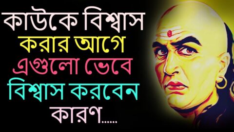 কেউকে বিশ্বাস করার আগে । Powerful Motivational Quotes In Bangla