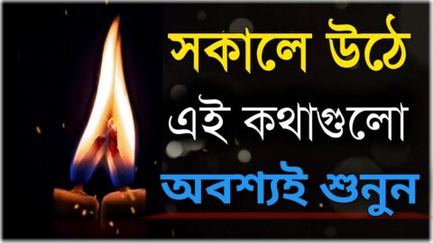 সকালে উঠে এই কথাগুলো অবশ্যই শুনুন |heart touching motivational quotes|Bangla Bani|SP love studio
