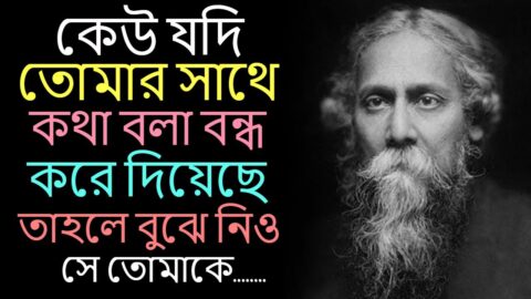 কেউ যদি তোমার সাথে কথা বলা বন্ধ করে দিয়েছে তাহলে ! Motivational Quotes ! Heart Touching Quotes