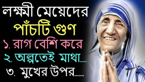 লক্ষ্মী মেয়েদের পাঁচটি গুণ | Most Heart Touching Quotes In Bangla |