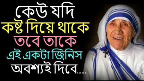 কেউ যদি কষ্ট দিয়ে থাকে ! Powerful Motivational Quotes In Bangla ! Sad Heart Touching Quotes