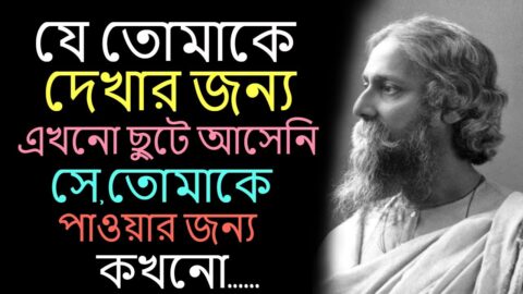 যে তোমাকে দেখার জন্য এখনো ! Powerful Motivational Quotes In Bangla ! Heart Touching Quotes