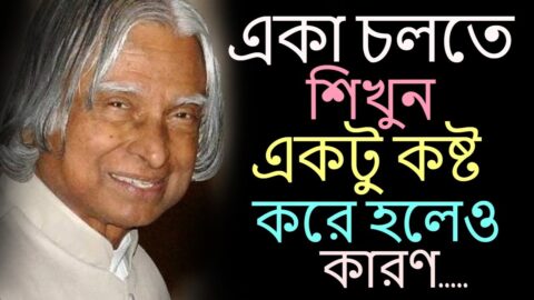 একা চলতে শিখুন ! Life Changing Motivational Quotes In Bangla.