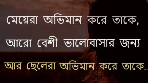 মেয়েরা অভিমান করে তাকে আরো বেশী ! Heart Touching Motivational Quotes In Bangla.