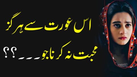 Aurat Best Urdu Quotes | Aurat Quotes | Love Quotes in Urdu | Sad Reality Based Quotes