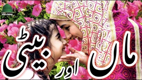 MAA AR BAITY | ماں اور بیٹی | Golden Words | Precious Quotes | Beautiful Quotes | Aqwale Zareen