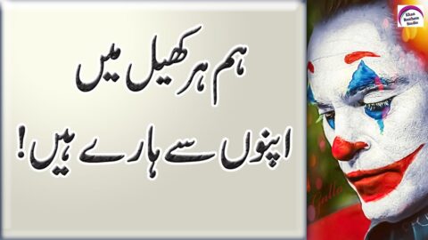 12 Powerful Motivational Quotes On Joker | Rj Shan Ali | Joker Quotes | Amazing Quotes In Urdu