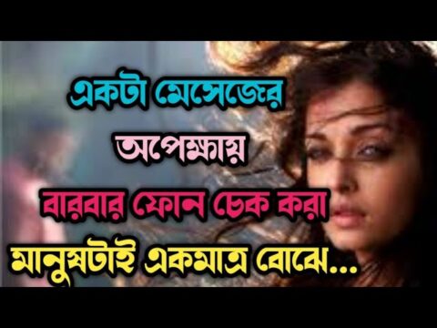 Heart touching emotional quotes in Bangla|| Motivational quotes 2021|| Moner kotha