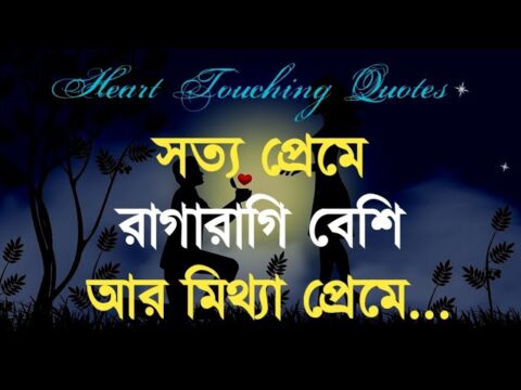 Life changing motivational quotes in Bangla|| Sad love quotes in Bangla|| Best quotes 2021