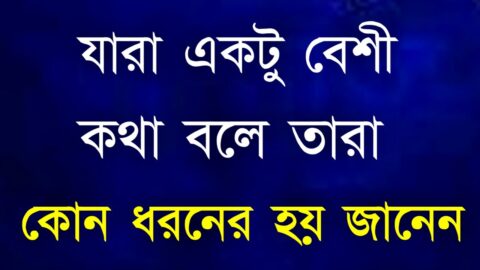 যারা একটু বেশি কথা বলে তারা আসলে Heart Touching Motivational Quotes | Monishider Bani | Sad Quotes..