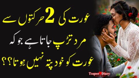 Aurat ki 2 kaam jo Mard | Heart Touching Quotes in Urdu | Sad Urdu Famous Quotes | Women Quotes