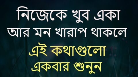Heart Touching Powerful Quotes In Bangla || Inspirational Speech In Bangla New Video.