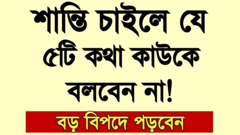 Heart Touching Motivational Quotes | ভুলেও ৫টি কথা কাউকে বলবেন না | Inspirational speech 2021