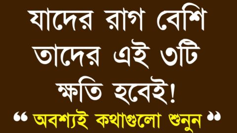 Heart Touching Quotes In Bangla | যাদের রাগ বেশি তাদের এই ৩টি ক্ষতি হবেই | Inspirational speech….