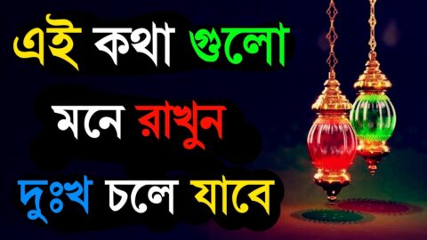 heart touching motivational quotes|emotional quotes in Bengali|Bangla Bani|āĻāĻāĻž āĻŽāύ⧠āϰāĻžāĻā§āύ āĻĻā§āĻāĻ āĻāϞ⧅