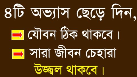 Heart Touching Motivational Quotes in Bangla | inspirational Speech | ৪টি অভ্যাস বাদ দিন…