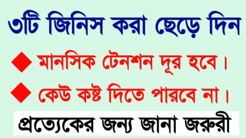 New Heart Touching Motivational Bangla Quotes | āϤāĻŋāύāĻāĻŋ āĻŽāĻžāϏ āĻāϰāĻž āĻā§ā§ā§ āĻĻāĻŋāύ āϏāĻžāϰāĻžāĻā§āĻŦāύ āĻļāĻžāύā§āϤāĻŋāϤ⧠āĻĨāĻžāĻāĻŦā§āύ…