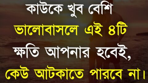 Heart Touching Quotes in Bangla | কাউকে খুব বেশি ভালোবাসলে ৪টি ক্ষতি হবেই | Bangla Quotes