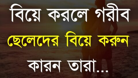 Best Heart Touching Motivational Quotes in Bangla | গরীর ছেলেদের বিয়ে করুন কারন | Sad Quotes…
