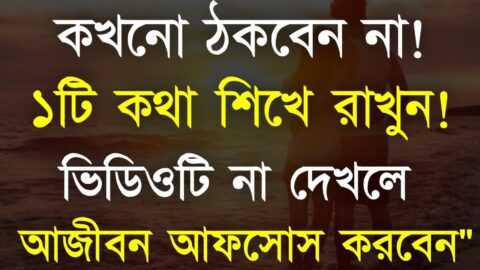 Powerful Heart Touching Motivational Quotes in Bangla | কখনো ঠকবেন না এটি শিখে রাখুন | Bangla Bani..