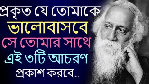 Powerful Heart Touching Quotes In Bangla || New Life Inspirational Speech || যে তোমাকে ভালোবাসবে