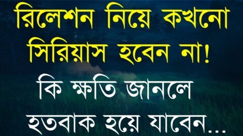 Heart Touching Quotes in Bangla | রিলেশন নিয়ে কখনো সিরিয়াস হবেন না | Bani 2022