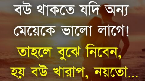 Heart Touching Motivational Quotes | বউ থাকতে যদি অন্য মেয়েকে ভালো লাগে তাহলে | Inspirational Speech