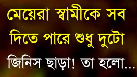 মেয়েরা স্বামীকে সব দেয় শুধু দুটো জিনিস ছাড়া | Heart Touching Bangla Quotes | Inspirational Speech
