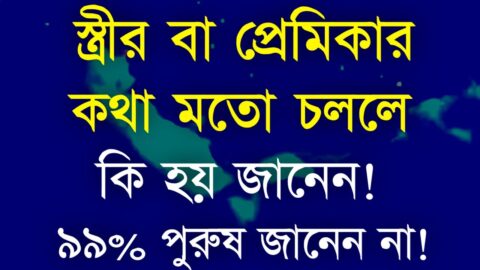 স্ত্রীর কথা মতো স্বামী চললে কি হয় জানেন | Heart Touching Quotes | Bani 2022 | Inspirational speech