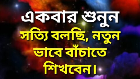 জীবন বদলে যাবে একবার শুনুন। Best Powerful Motivational Quotes In Bangla.