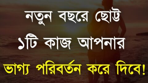 Best Heart Touching Motivational Quotes in Bangla | Inspirational Bani | নতুন বছরের ছোট্ট একটা কাজ.