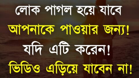Heart Touching Quotes in Bangla | এটি করুন লোক আপনাকে সবখানে চাইবে | Inspirational Speech..