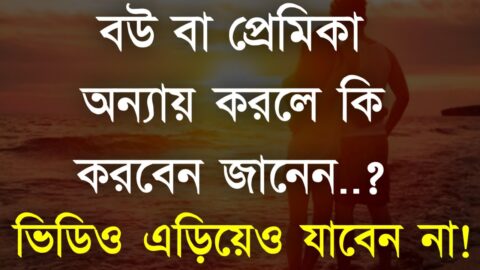 Heart Touching Quotes in Bangla | বউ বা প্রেমিকা অন্যায় করলে কি করবেন | Inspirational Speech