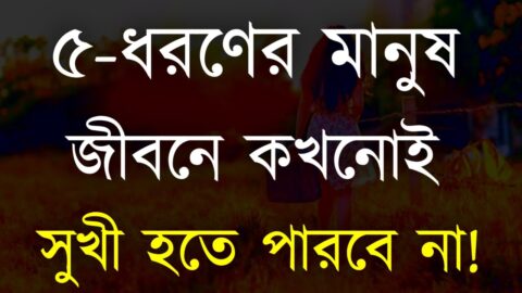 Heart Touching Quotes in Bangla | ৫ ধরণের মানুষ কখনোই সুখী হতে পারবে না | Life Solution Quotes
